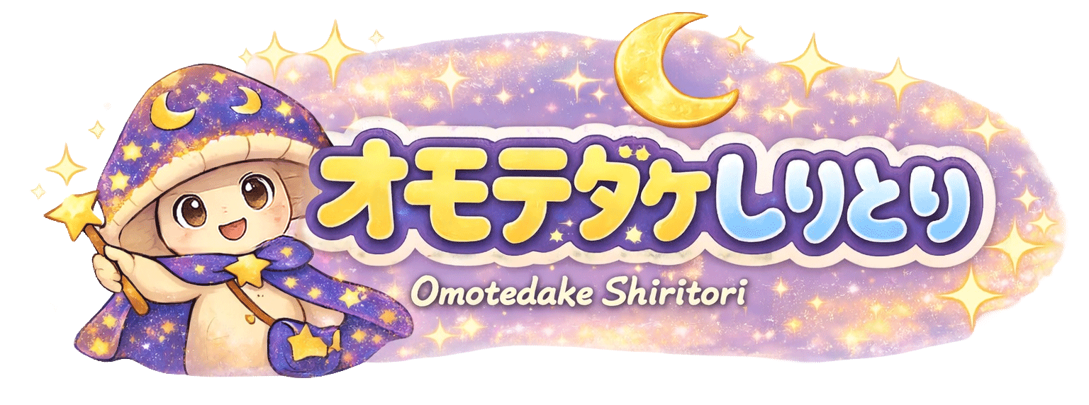 オモテダケ占い