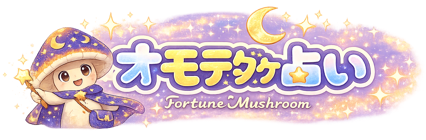 オモテダケ占い